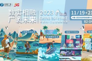 2023中國(guó)5G+工業(yè)互聯(lián)網(wǎng)大會(huì)今日在武漢開幕